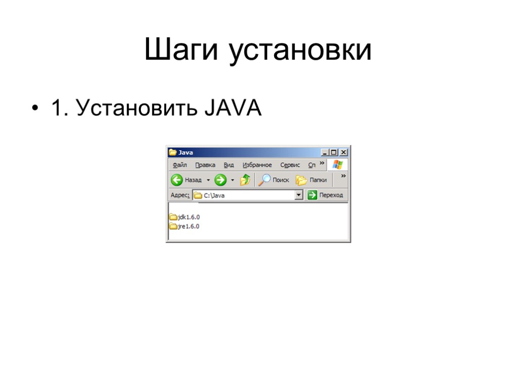 Шаги установки 1. Установить JAVA